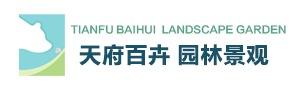 天府百卉园林景观